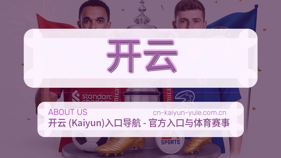 开云关于我们品牌介绍